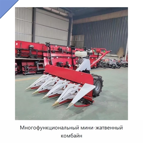 Многофункциональный мини-жатвенный комбайн