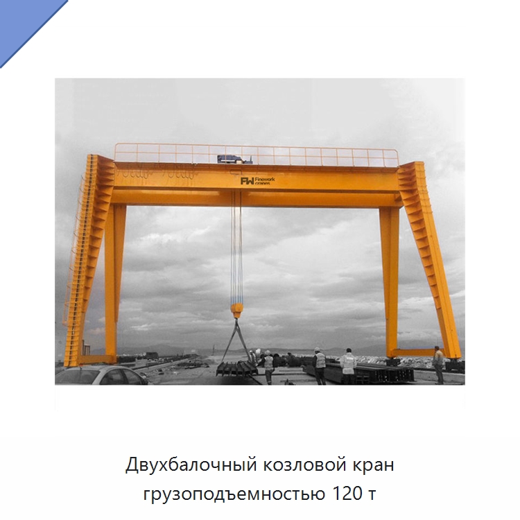Двухбалочный козловой кран грузоподъемностью 120 т — Краны