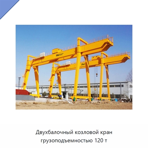 Двухбалочный козловой кран грузоподъемностью 120 т