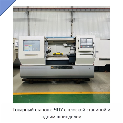 Токарный станок с ЧПУ с плоской станиной и одним шпинделем