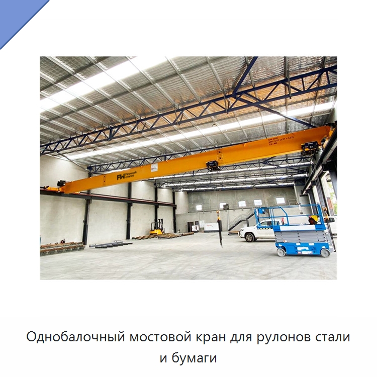Однобалочный мостовой кран для рулонов стали и бумаги — Краны
