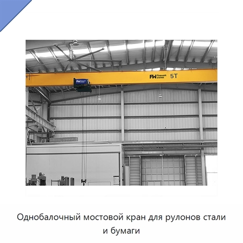 Однобалочный мостовой кран для рулонов стали и бумаги