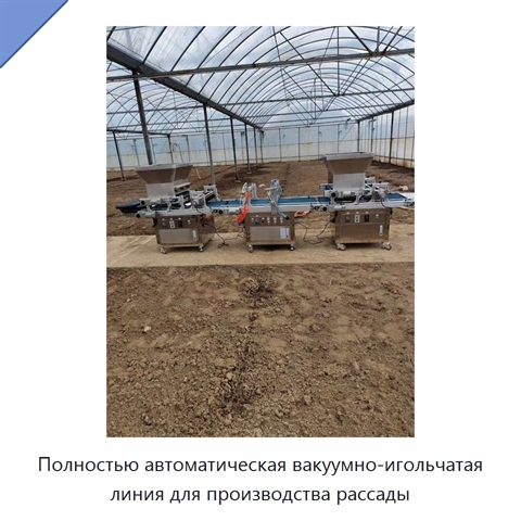 Полностью автоматическая вакуумно-игольчатая линия для производства рассады