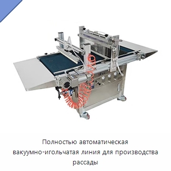 Полностью автоматическая вакуумно-игольчатая линия для производства рассады