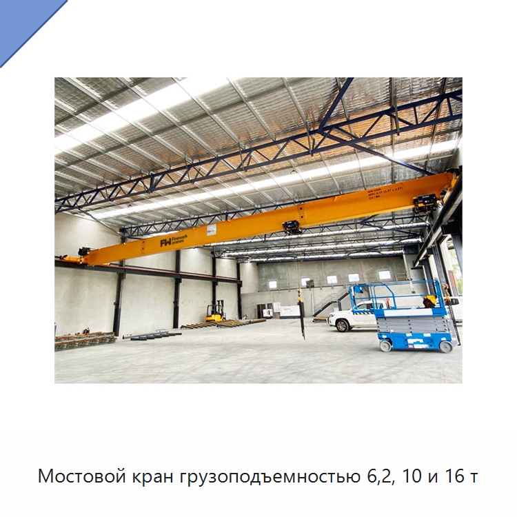 Мостовой кран грузоподъемностью 6,2, 10 и 16 т — Краны