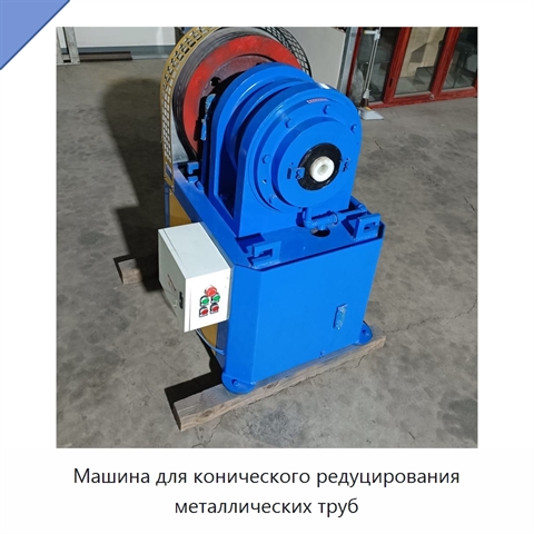 Машина для конического редуцирования металлических труб