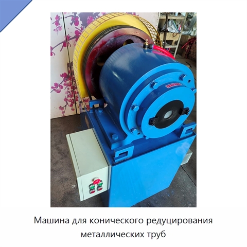 Машина для конического редуцирования металлических труб