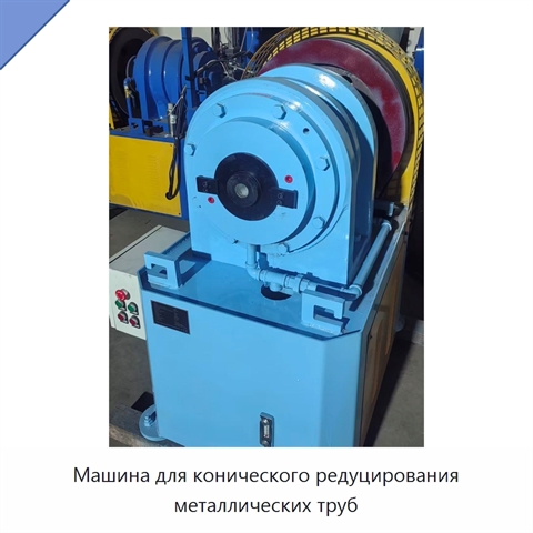 Машина для конического редуцирования металлических труб