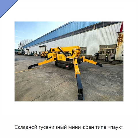 Складной гусеничный мини-кран типа «паук»