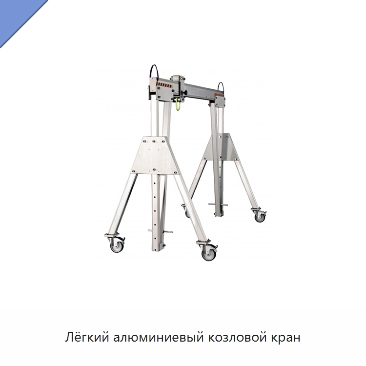 Лёгкий алюминиевый козловой кран — Краны