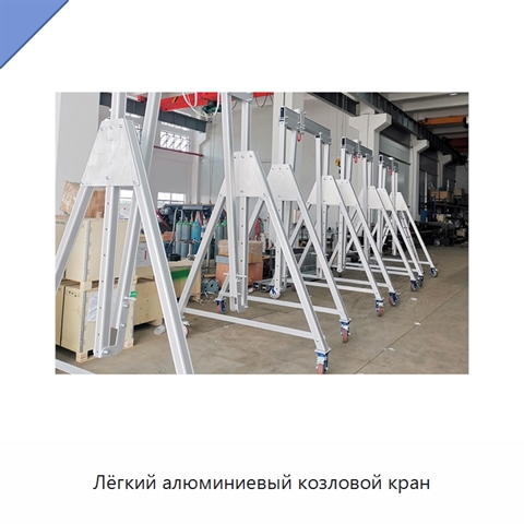 Лёгкий алюминиевый козловой кран