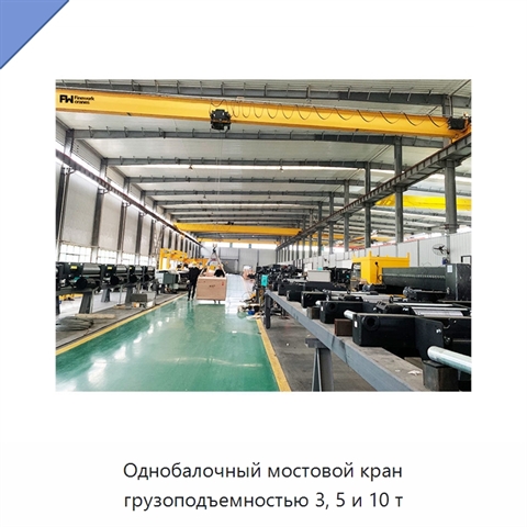 Однобалочный мостовой кран грузоподъемностью 3, 5 и 10 т