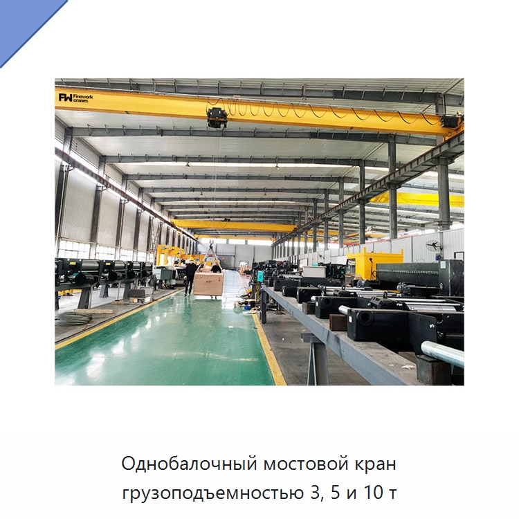Однобалочный мостовой кран грузоподъемностью 3, 5 и 10 т — Краны