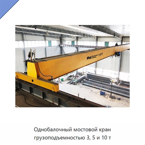 Однобалочный мостовой кран грузоподъемностью 3, 5 и 10 т