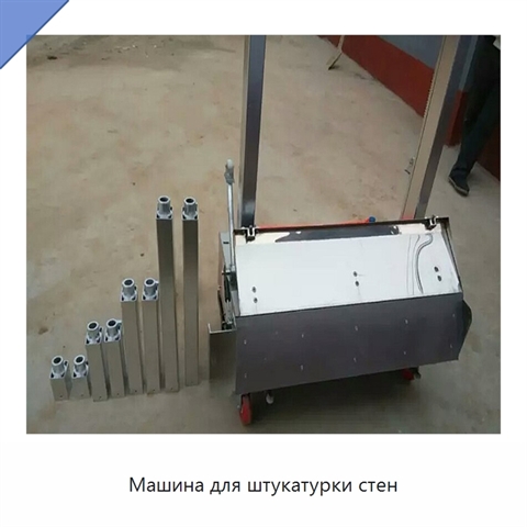 Машина для штукатурки стен