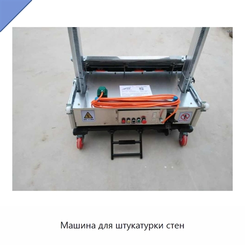 Машина для штукатурки стен
