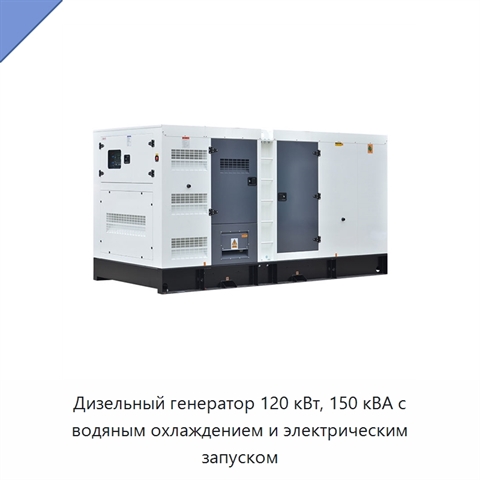Дизельный генератор 120 кВт, 150 кВА с водяным охлаждением и электрическим запуском