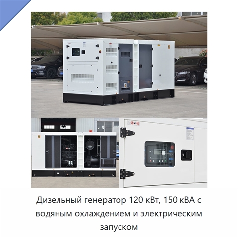 Дизельный генератор 120 кВт, 150 кВА с водяным охлаждением и электрическим запуском