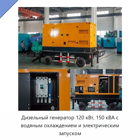 Дизельный генератор 120 кВт, 150 кВА с водяным охлаждением и электрическим запуском