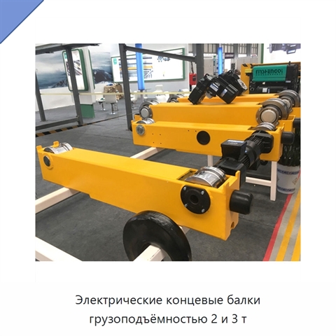 Электрические концевые балки грузоподъёмностью 2 и 3 т