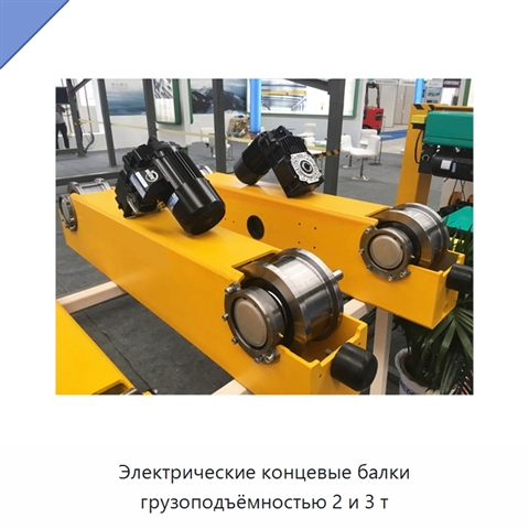 Электрические концевые балки грузоподъёмностью 2 и 3 т
