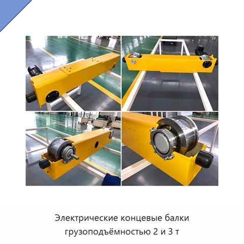 Электрические концевые балки грузоподъёмностью 2 и 3 т