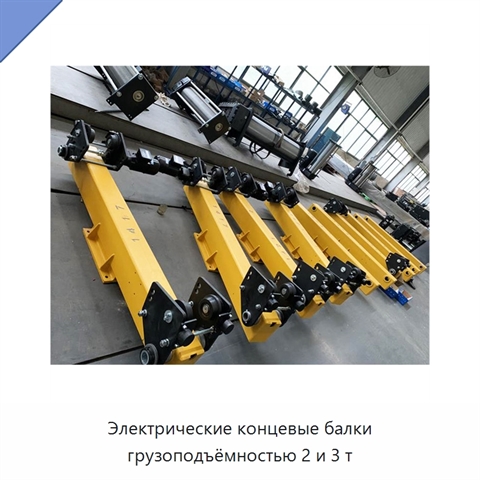 Электрические концевые балки грузоподъёмностью 2 и 3 т