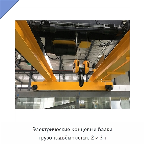 Электрические концевые балки грузоподъёмностью 2 и 3 т