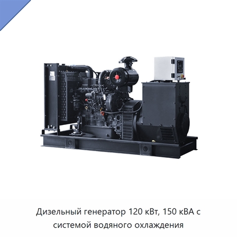 Дизельный генератор 120 кВт, 150 кВА с системой водяного охлаждения