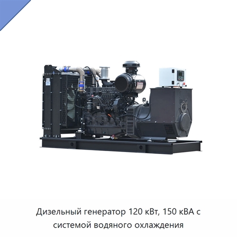 Дизельный генератор 120 кВт, 150 кВА с системой водяного охлаждения