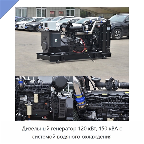 Дизельный генератор 120 кВт, 150 кВА с системой водяного охлаждения