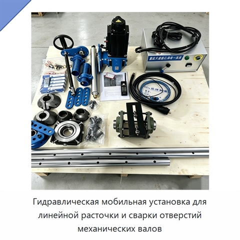 Гидравлическая мобильная установка для линейной расточки и сварки отверстий механических валов