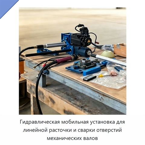 Гидравлическая мобильная установка для линейной расточки и сварки отверстий механических валов