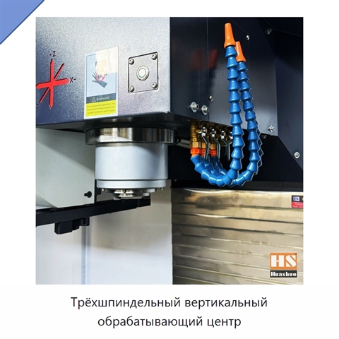 Трёхшпиндельный вертикальный обрабатывающий центр