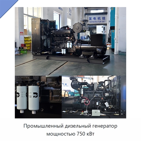 Промышленный дизельный генератор мощностью 750 кВт