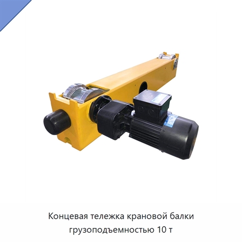Концевая тележка крановой балки грузоподъемностью 10 т
