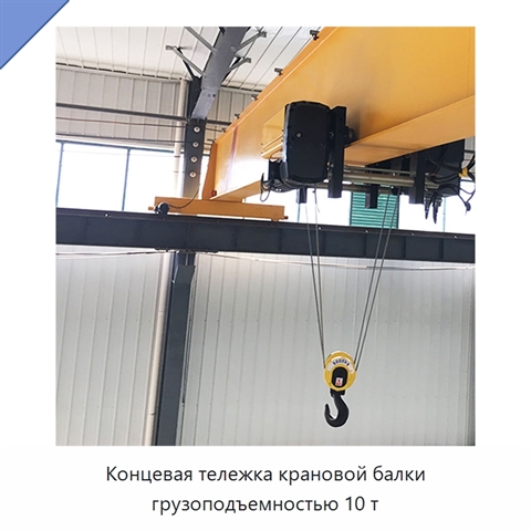 Концевая тележка крановой балки грузоподъемностью 10 т