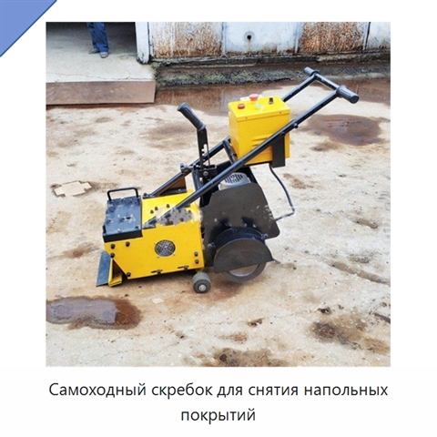 Самоходный скребок для снятия напольных покрытий