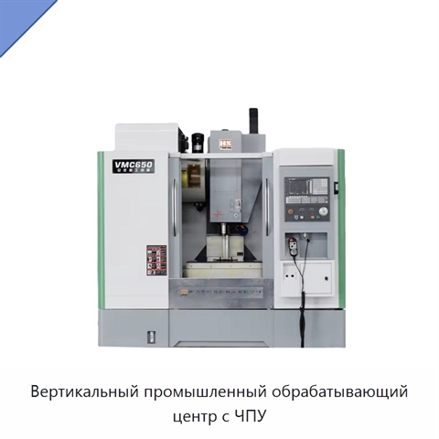 Вертикальный промышленный обрабатывающий центр с ЧПУ