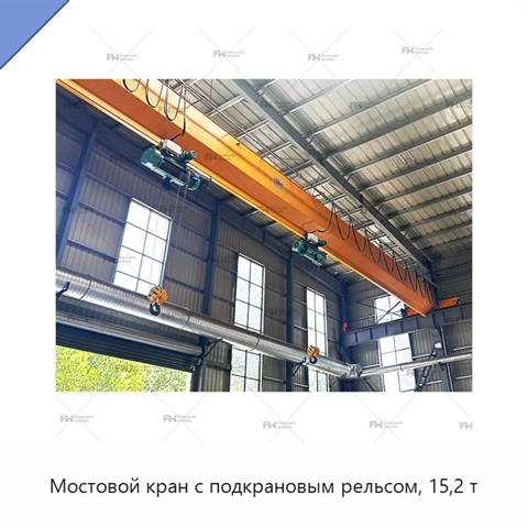 Мостовой кран с подкрановым рельсом, 15,2 т