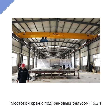 Мостовой кран с подкрановым рельсом, 15,2 т