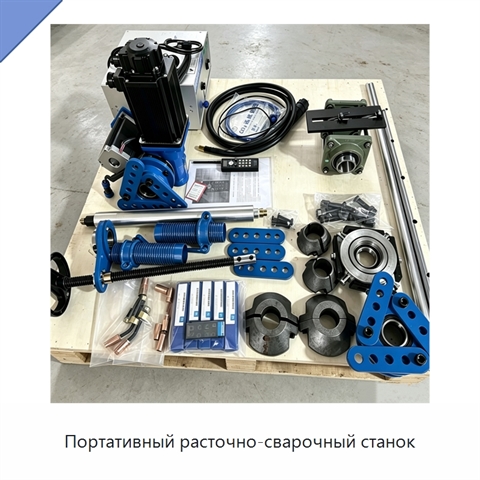 Портативный расточно-сварочный станок