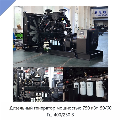 Дизельный генератор мощностью 750 кВт, 50/60 Гц, 400/230 В