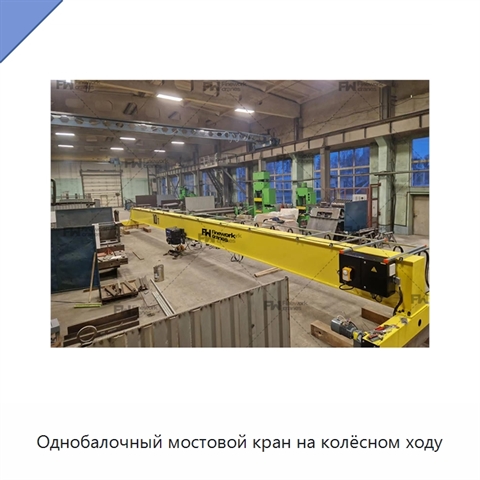 Однобалочный мостовой кран на колёсном ходу
