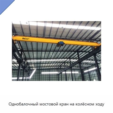 Однобалочный мостовой кран на колёсном ходу