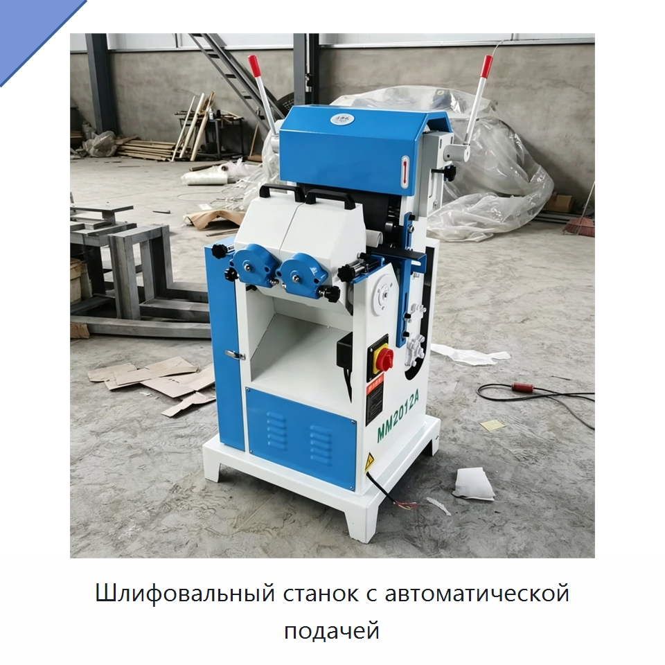 Шлифовальный станок с автоматической подачей — Специальное деревообрабатывающее оборудование