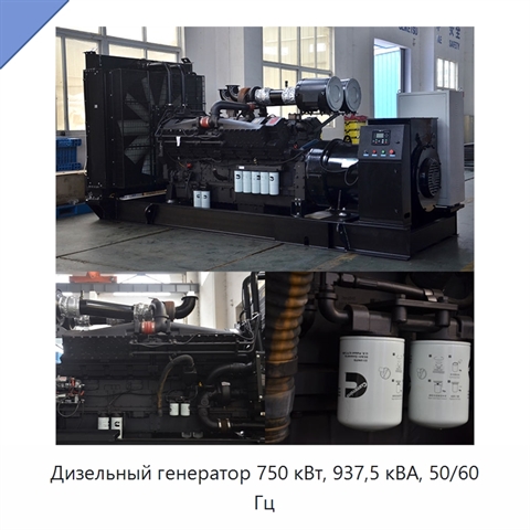 Дизельный генератор 750 кВт, 937,5 кВА, 50/60 Гц