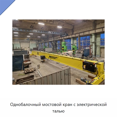 Однобалочный мостовой кран с электрической талью