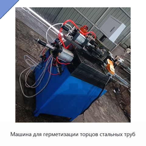 Машина для герметизации торцов стальных труб