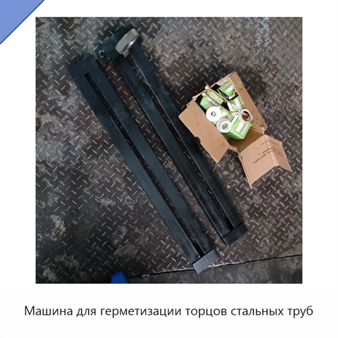 Машина для герметизации торцов стальных труб